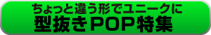 型抜きPOP特集 バナー