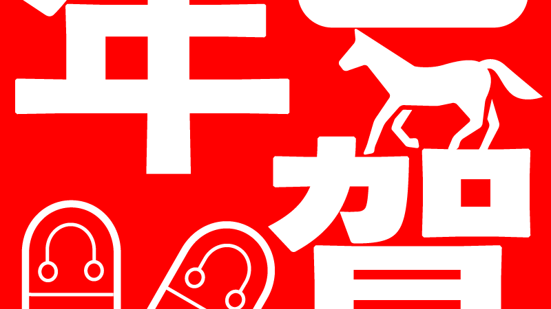 〜新年のご挨拶に〜  御年賀ポップ君のご案内