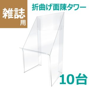 折曲げ面陳タワー 雑誌用 book display stand