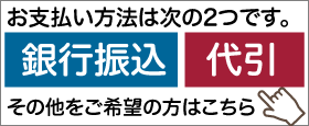 お支払い方法　バナー