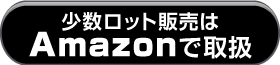Amazon ボタン サイドメニュー用