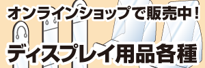 ディスプレイ用品各種　バナー