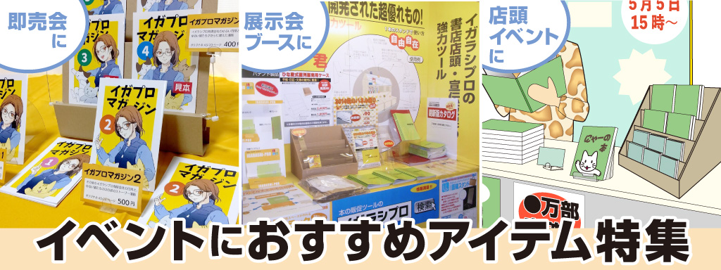 イベントにおすすめアイテム特集