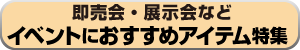 イベント　おすすめアイテム特集　バナー