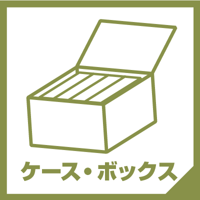 ケース・ボックス アイコン