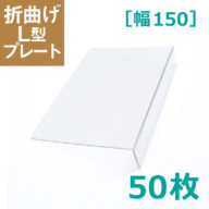 H-11 棚プレート　幅150　アイキャッチ