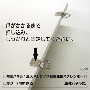 パネル用 クリップ式 吊り金具 K-02 使い方
