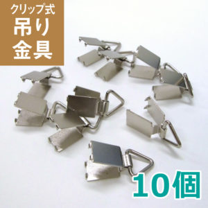 パネル用 クリップ式 吊り金具 K-02 アイキャッチ