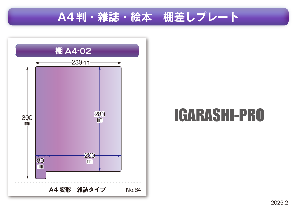 棚差しプレート有り型A4