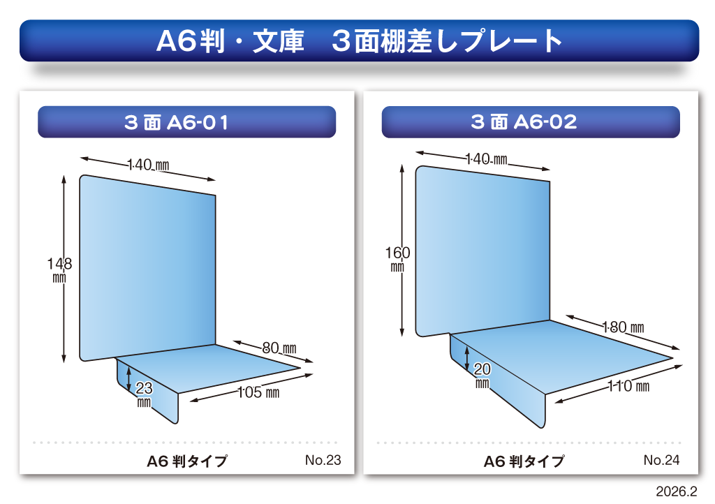 3面棚差しプレート　A6・文庫有型一覧