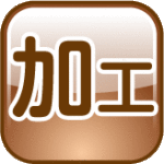 加工　アイコン