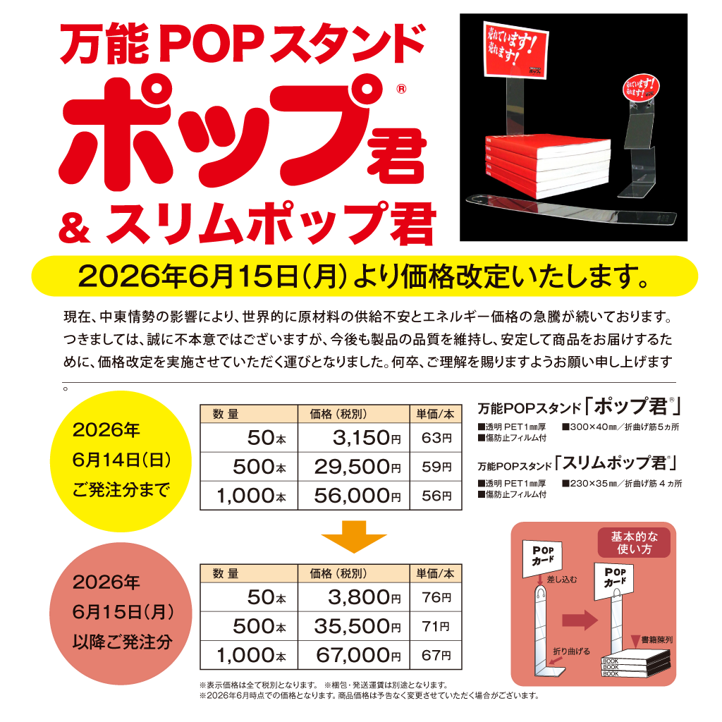 ポップ君価格改定 告知