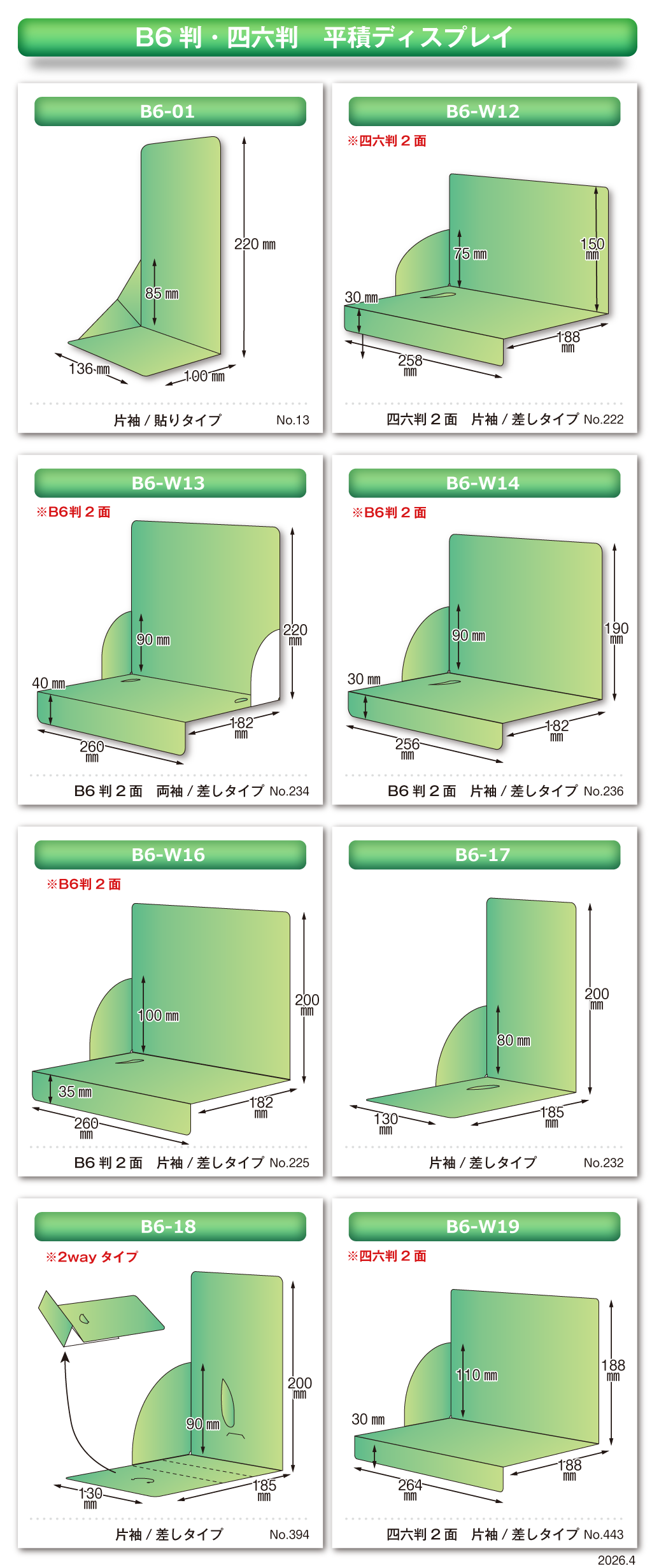 平積ディスプレイ 有型 B6・四六