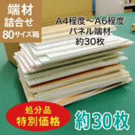 z14-80s　処分品　端材パネル詰合せ　80サイズ