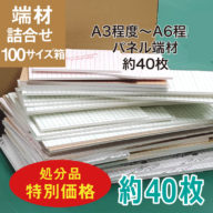 z15-100s　処分品　端材パネル詰合せ　100サイズ