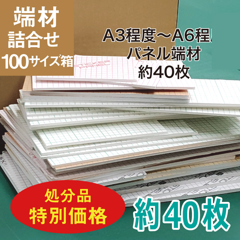 z15-100s　処分品　端材パネル詰合せ　100サイズ
