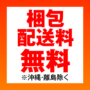 送料無料