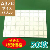 z13-050　処分品　片面のり付パネル［A3ノビ 5mm厚］(50枚)