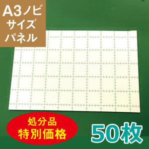 z13-050　処分品　片面のり付パネル［A3ノビ 5mm厚］(50枚)