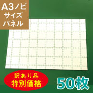 z13-050　訳アリ品　パネル A3用 5mm厚 50枚