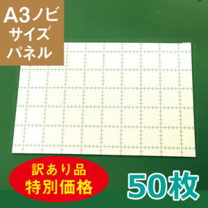 z13-050　訳アリ品　パネル A3用 5mm厚 50枚