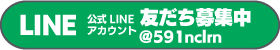 LINE　友だち募集　ボタン