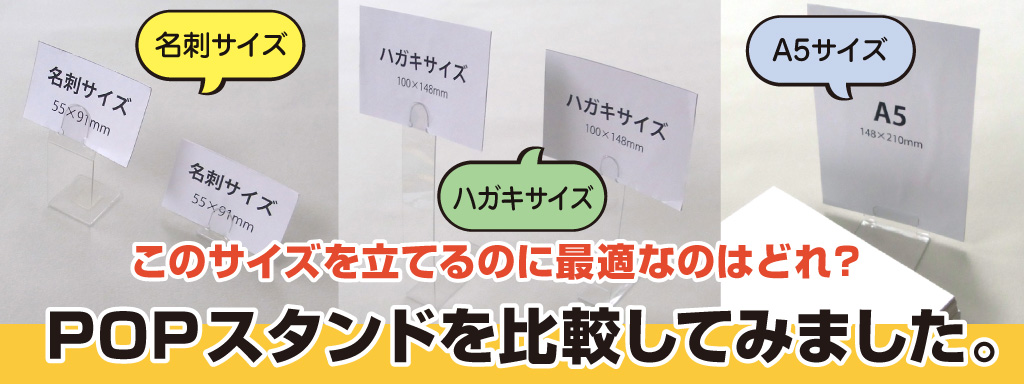 POPサイズ比較　特集TOP