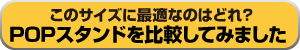POPサイズ比較　バナー