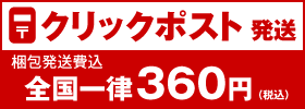クリックポスト　バナー