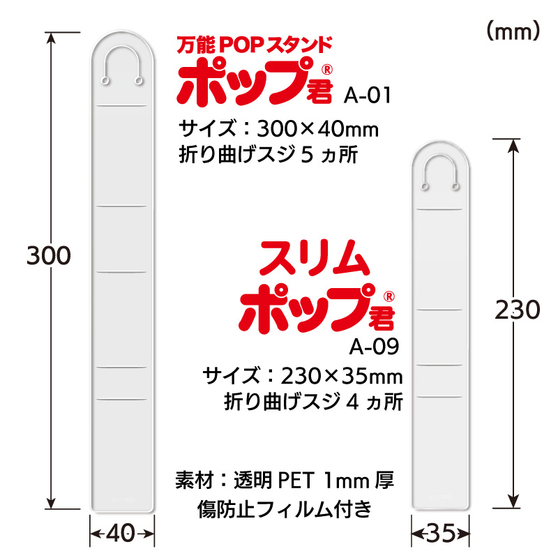 A-01 万能POPスタンド　ポップ君　A-09 スリムポップ君　サイズ比較　